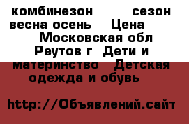 комбинезон REIMA, сезон весна-осень. › Цена ­ 2 000 - Московская обл., Реутов г. Дети и материнство » Детская одежда и обувь   